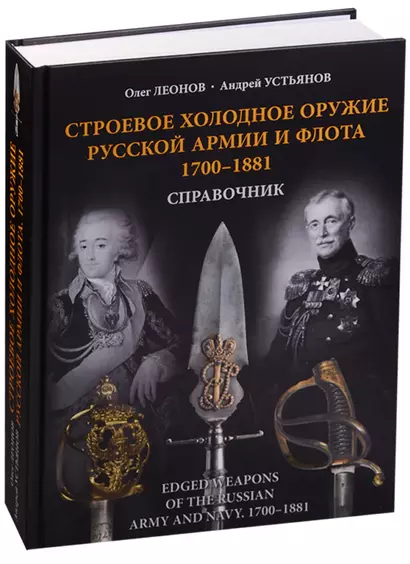 Строевое холодное оружие русской армии и флота. 1700–1881 гг.  Справочник - фото 1