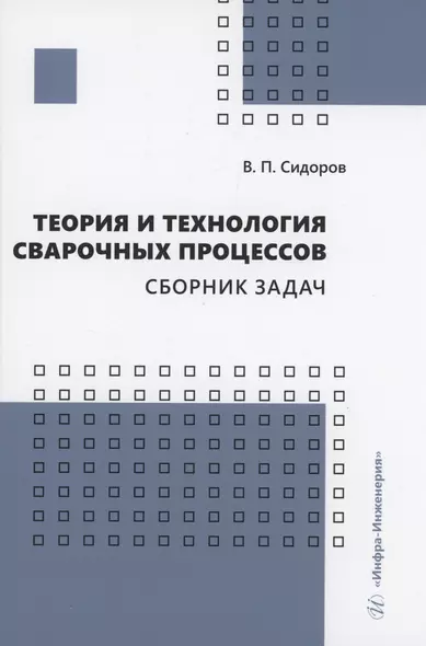 Теория и технология сварочных процессов. Сборник задач - фото 1