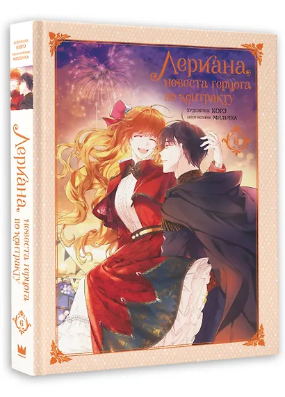 Лериана, невеста герцога по контракту. Том 6 (Невеста герцога по контракту / Why Raeliana Ended Up at the Duke's Mansion). Манхва - фото 3