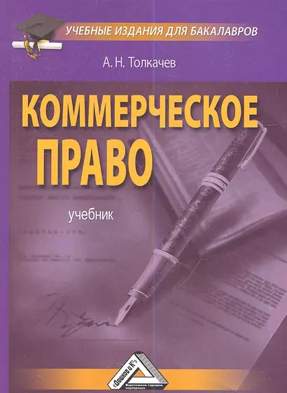 Коммерческое право: Учебное пособие для бакалавров - фото 1