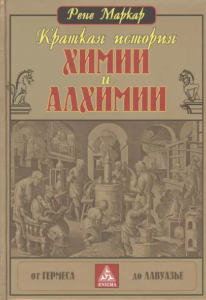 Краткая история химии и алхимии от Гермеса до Лавуазье - фото 1