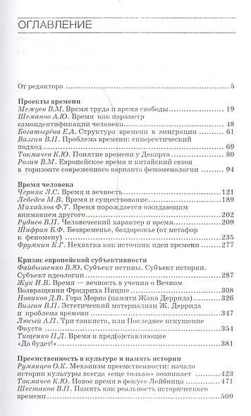 Судьба европейского проекта времени. Сборник статей. Отв.ред. О.К. Румянцев. - фото 2