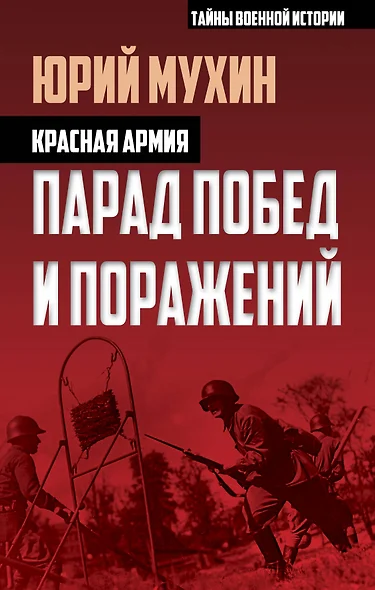Красная армия. Парад побед и поражений - фото 1