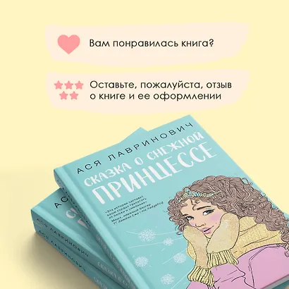 Комплект из 3 книг: Зимний комплект хитов Аси Лавринович: Сказка о снежной принцессе. Любовь не по сценарию. Загадай любовь - фото 9