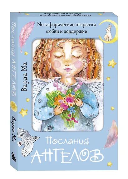 Послания ангелов. Метафорические открытки любви и поддержки - фото 3