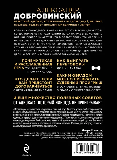 Переговоры как искусство. Профессиональные секреты звездного адвоката - фото 2