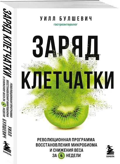 Заряд клетчатки. Революционная программа восстановления микробиома и снижения веса за 4 недели (покет) - фото 3