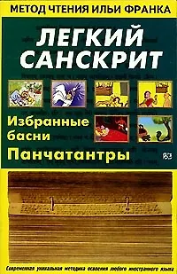 Легкий санскрит. Избранные басни Панчатантры - фото 1
