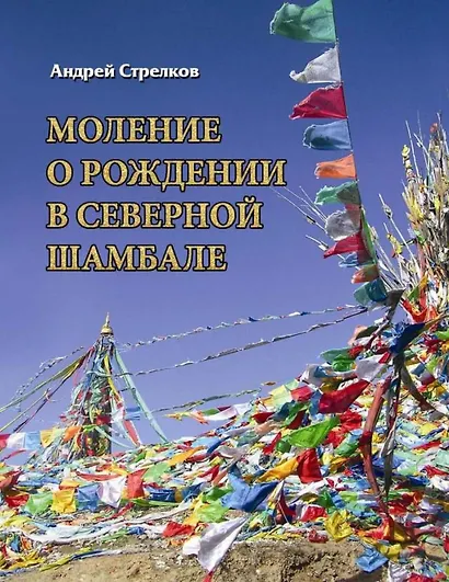 Моление о рождении в Северной Шамбале (м) Стрелков - фото 1