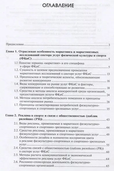 Маркетинг физкультурно-спортивных и спортивно-зрелищных услуг. Учебник - фото 2