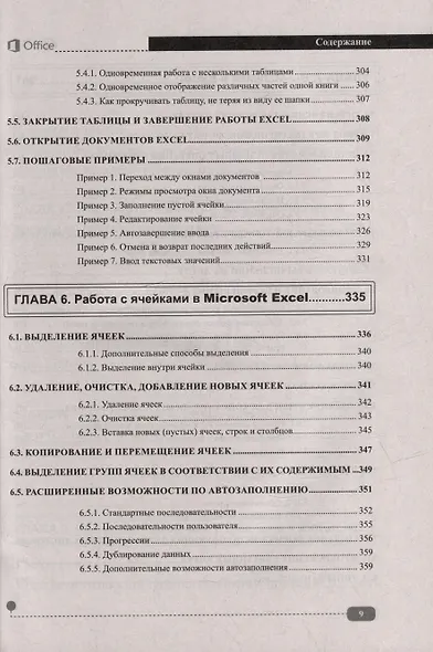 Весь MS Office. Для тех, кто хочет стать профессионалом - фото 9