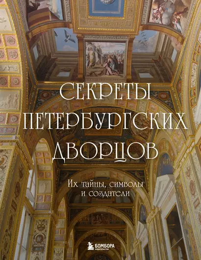 Секреты петербургских дворцов. Их тайны, символы и создатели - фото 1