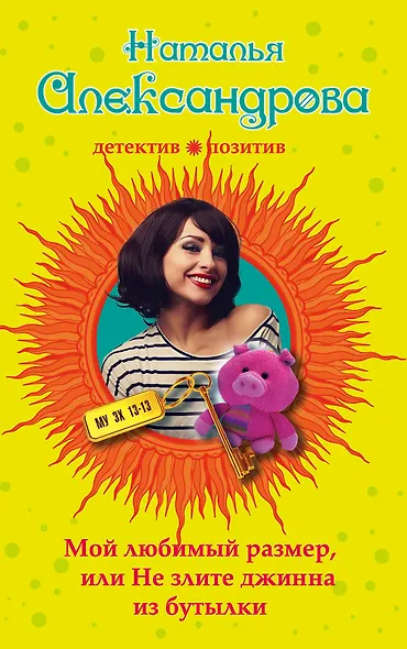 Мой любимый размер, или Не злите джина из бутылки - фото 1