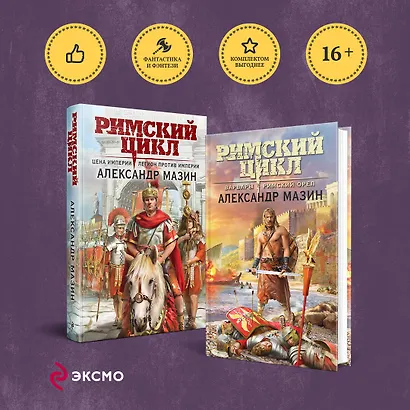 Римский цикл (комплект из двух книг: Варвары. Римский орел+Цена империи. Легион против империи) - фото 4