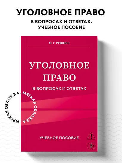 Уголовное право в вопросах и ответах. Учебное пособие - фото 4