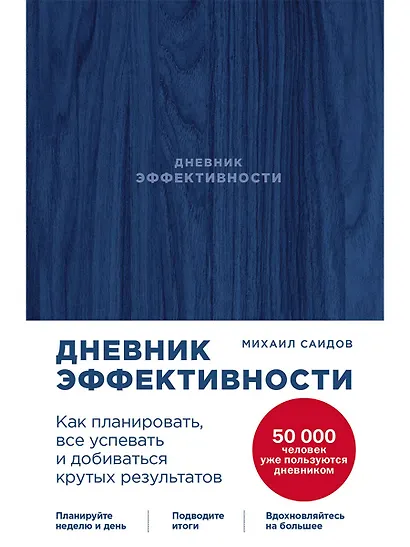 Дневник эффективности (новое издание) - фото 1