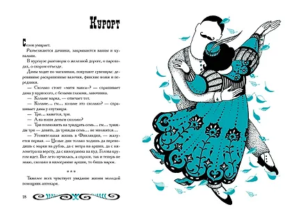 Тэффи «Демоническая женщина» с илл. Ольги Малиновской - фото 11