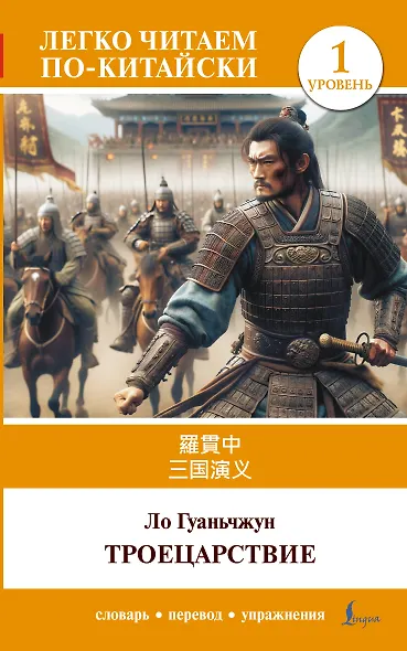 Троецарствие = Sangou yanyi. Уровень 1 - фото 1