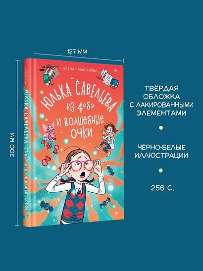 Юлька Савельева из 4 "Б" и волшебные очки - фото 4