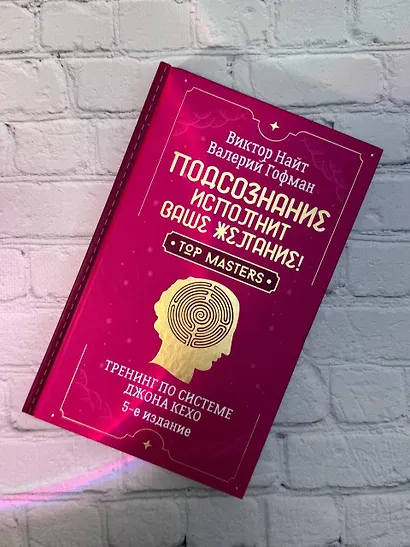 Подсознание исполнит ваше желание! Тренинг по системе Джона Кехо. 5-е издание - фото 4