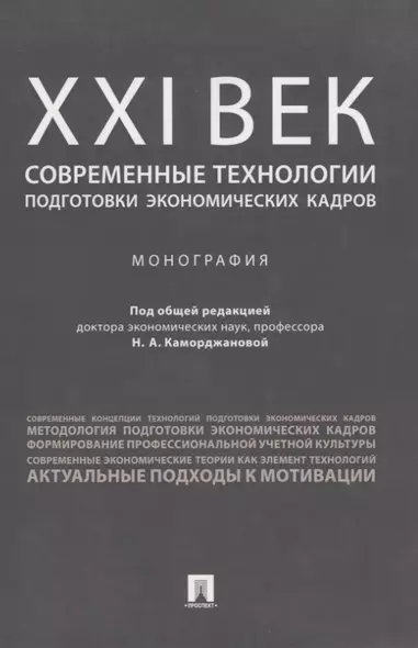 ХХI век: современные технологии подготовки экономических кадров.Монография. - фото 1