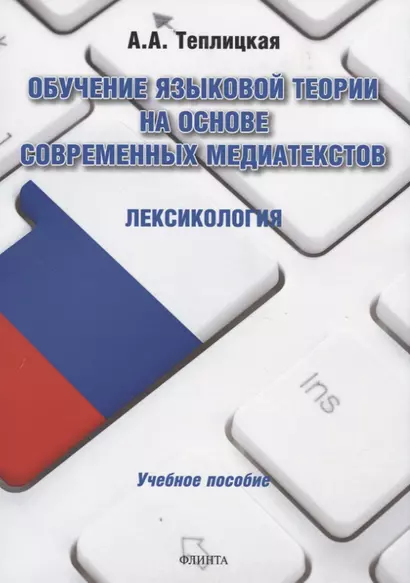 Обучение языковой теории на основе современных медиатекстов. Лексикология. Учебное пособие - фото 1