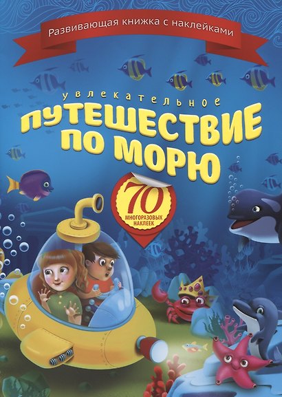 Увлекательное путешествие по морю (+70 накл.) (мКнНакл) Каткова - фото 1