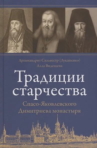 Традиции старчества Спасо-Яковлевского Димитриева монастыря - фото 1