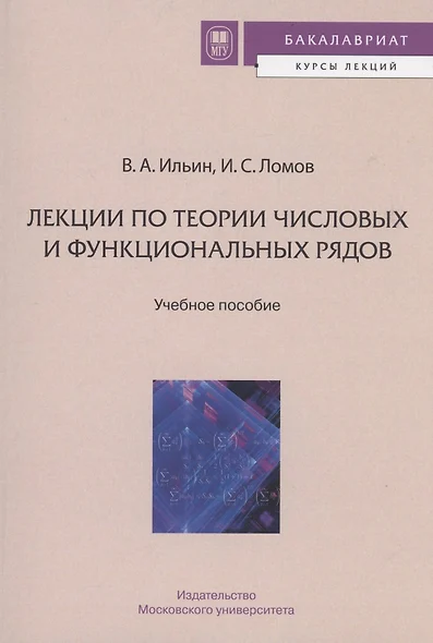 ЛЕКЦИИ ПО ТЕОРИИ ЧИСЛОВЫХ И ФУНКЦИОНАЛЬНЫХ РЯДОВ - фото 1