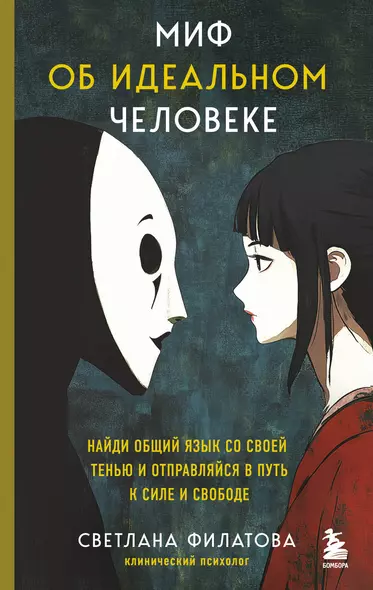 Миф об идеальном человеке. Найди общий язык со своей тенью и отправляйся в путь к силе и свободе - фото 1