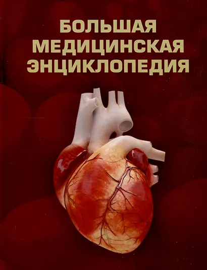 Большая медицинская энциклопедия - фото 1