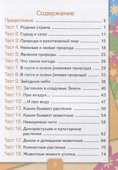 Тесты по предм.окр.мир 2 кл. Плешаков ч.1. ФГОС(четыре краски) (к новому учебнику) - фото 3