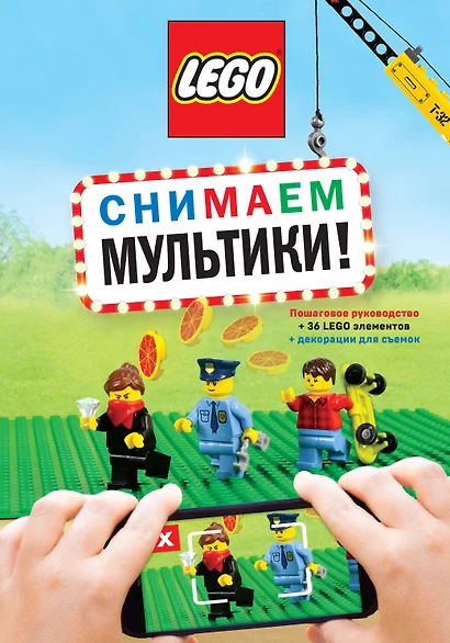 LEGO Снимаем мультики. Пошаговое руководство (+ 36 LEGO элементов + декорации для съемок) - фото 1