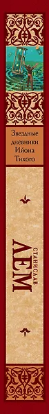Звездные дневники Ийона Тихого - фото 4