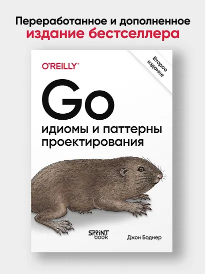 Go: идиомы и паттерны проектирования, 2-е изд. - фото 3
