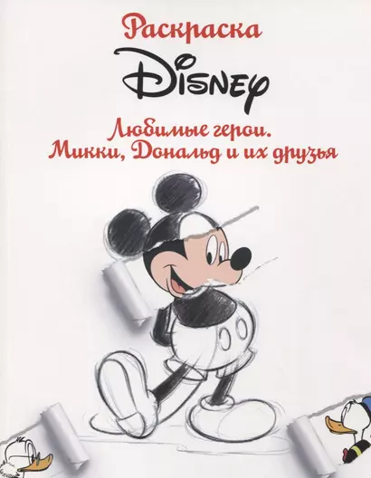 Раскраска. Disney. Любимые герои. Микки, Дональд и их друзья - фото 1