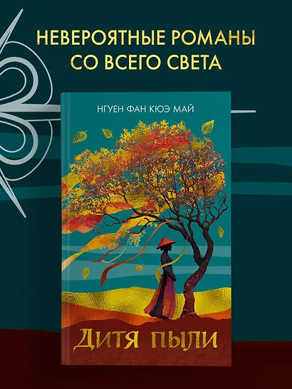 Дитя пыли - фото 4