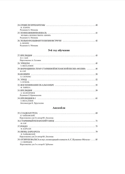 Хрестоматия юного гитариста: для учащихся ДМШ. 3-5 классы - фото 3