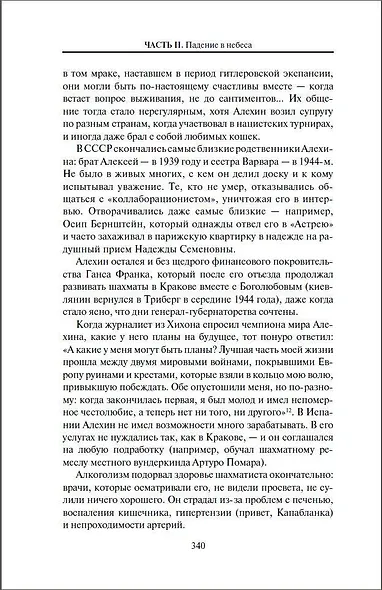 Александр Алехин. Жизнь как война - фото 9