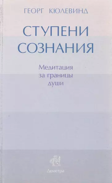 Ступени сознания: медитация за границы души - фото 1