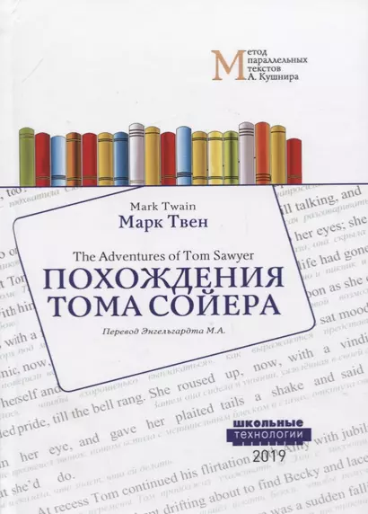 Похождения Тома Сойера = The Adventures of Tom Sawyer: Учебное пособие. Метод параллельных текстов А. Кушнира - фото 1