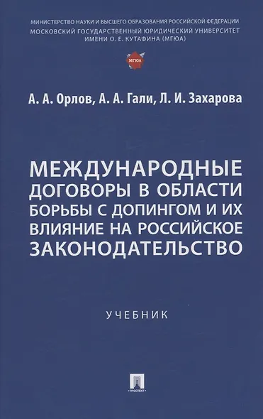 Международные договоры в области борьбы с допингом и их влияние на российское законодательство. Учебник - фото 1