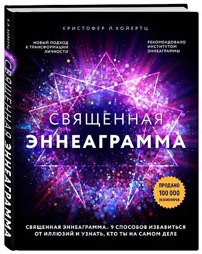 Священная эннеаграмма: 9 способов избавиться от иллюзий и узнать, кто ты на самом деле - фото 3