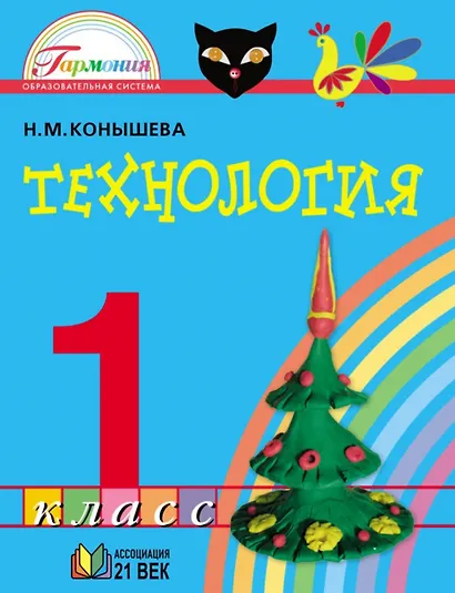 Технология. 1 класс. Учебник - фото 1