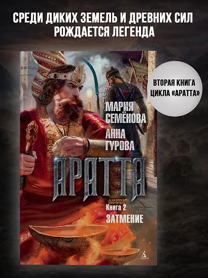 Аратта. Книга 2. Затмение - фото 4