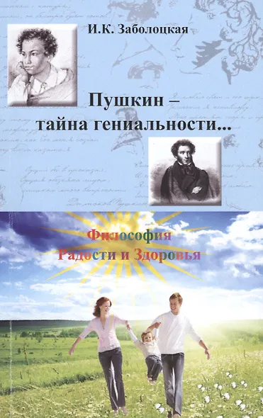 Пушкин - тайна гениальности… Философия Радости и Здоровья - фото 1