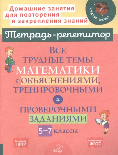 Все трудные темы математики с объяснениями, тренировочными и проверочными заданиями. 5-7 классы - фото 1