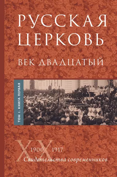 Русская Церковь. Век двадцатый. Том I. Книга 1 - фото 1