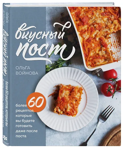 Вкусный пост. Более 60 рецептов, которые вы будете готовить даже после поста - фото 3