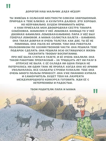 Тётя дяди Фёдора, или Побег из Простоквашино - фото 9
